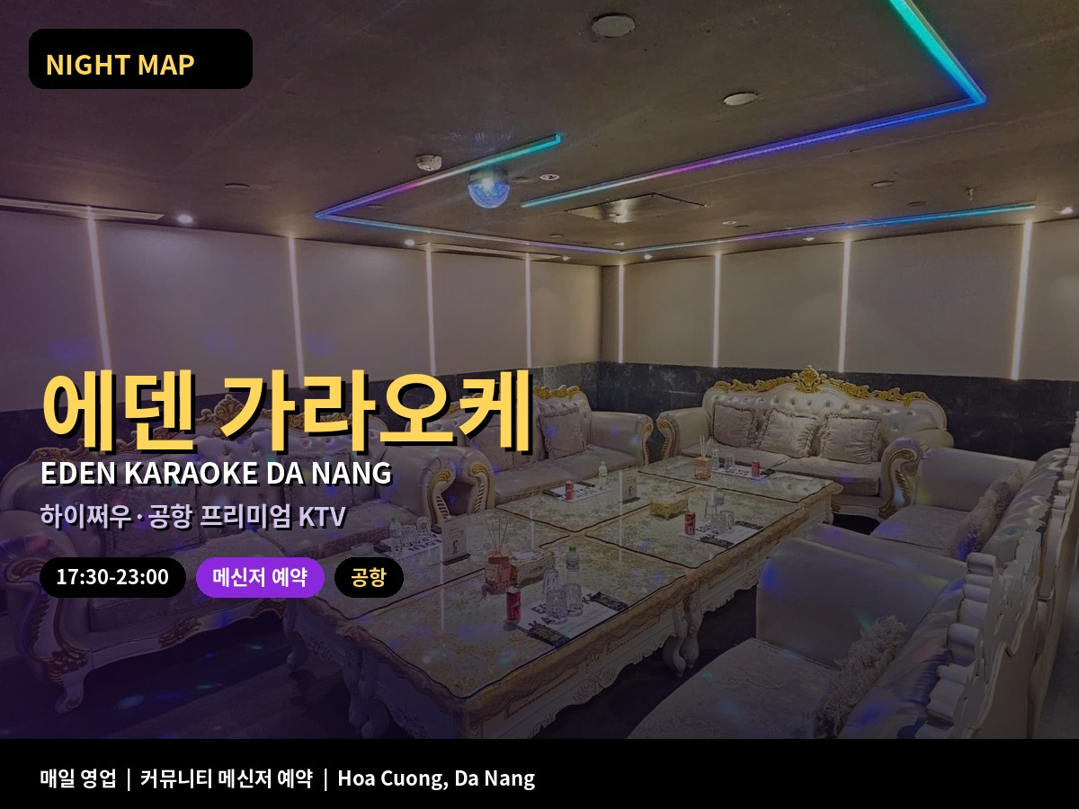 에덴 가라오케 Eden Karaoke 대표 사진
